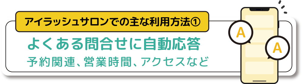 アイラッシュサロンでの主な利用方法01