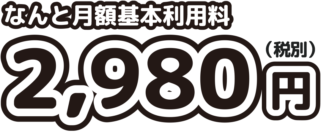 なんと月額基本料金2,980円